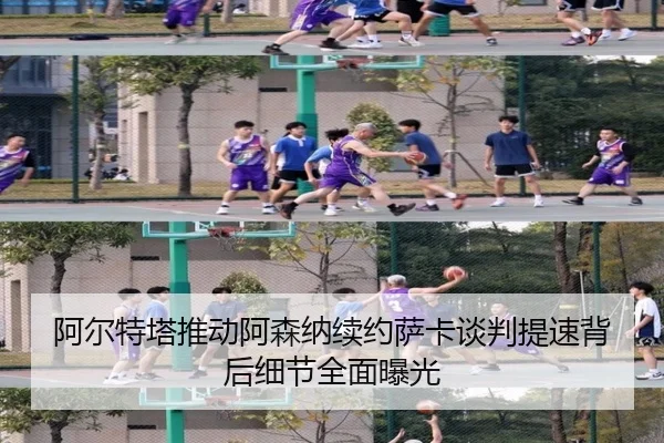 阿尔特塔推动阿森纳续约萨卡谈判提速背后细节全面曝光