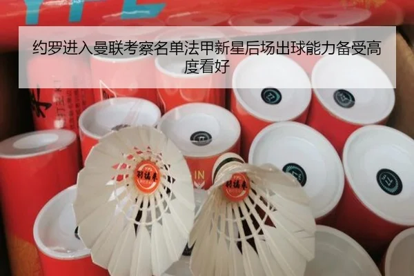 约罗进入曼联考察名单法甲新星后场出球能力备受高度看好