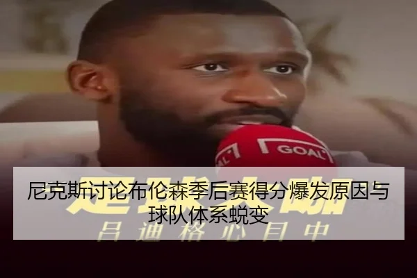 尼克斯讨论布伦森季后赛得分爆发原因与球队体系蜕变