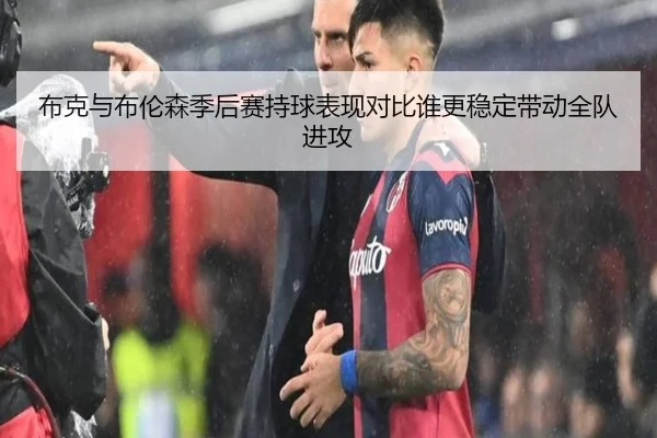 布克与布伦森季后赛持球表现对比谁更稳定带动全队进攻