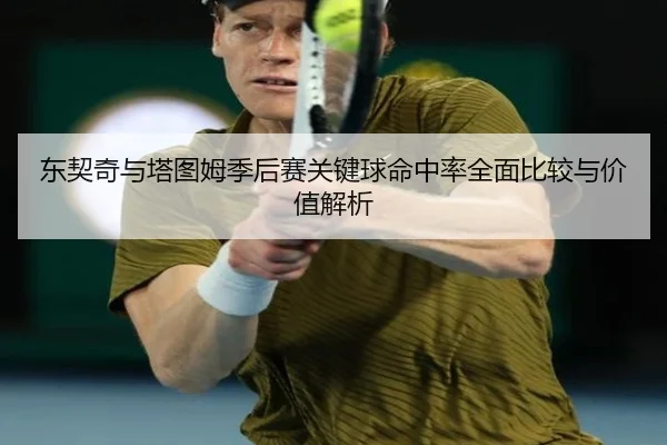 东契奇与塔图姆季后赛关键球命中率全面比较与价值解析
